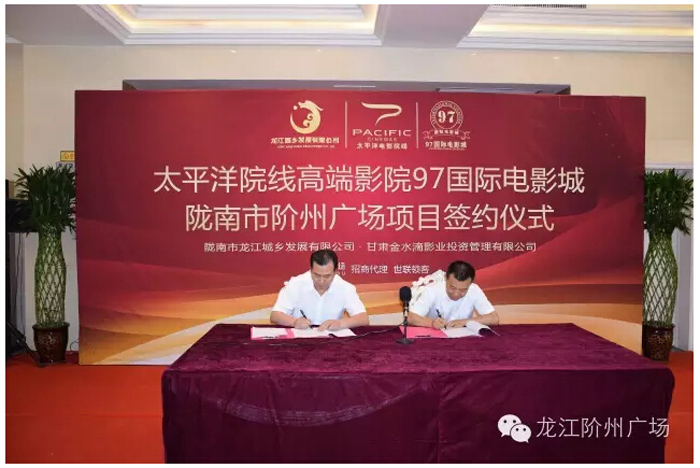 太平洋院線(xiàn)簽約入駐階州廣場(chǎng)！