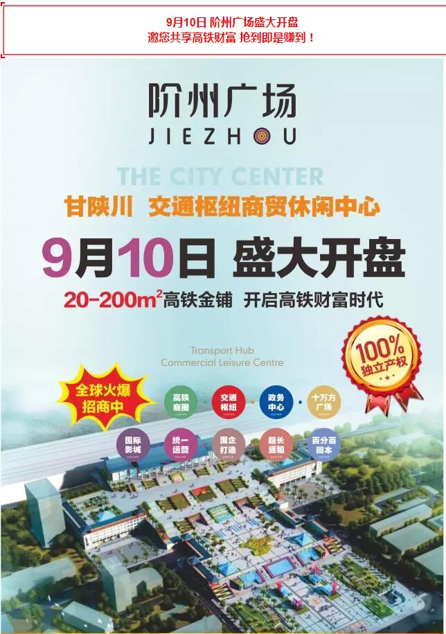 階州廣場9月10日耀世開盤！