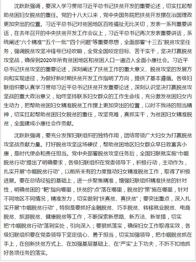全國“巾幗脫貧行動(dòng)”現(xiàn)場推進(jìn)會(huì)繼續(xù)舉行，沈躍躍發(fā)表重要講話