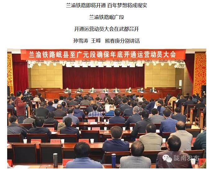 蘭渝鐵路岷廣段開通運營動員大會昨召開，正式開通進入“倒計時”