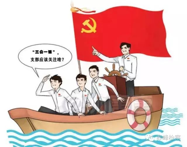 “三會一課“是什么？你想知道的都在這里了！