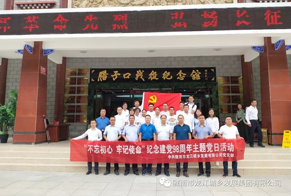 市龍江城鄉(xiāng)發(fā)展集團(tuán)黨委開展“不忘初心、牢記使命”紀(jì)念建黨98周年主題黨日活動(dòng)
