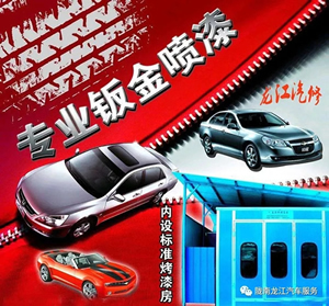 金錘鈑金，銀槍噴漆！龍江汽修值得信賴！