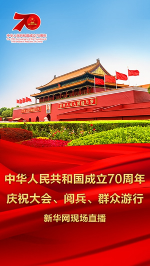慶祝中華人民共和國成立70周年大會、閱兵式、群眾游行和聯(lián)歡活動將隆重舉行? 廣播電視新聞網(wǎng)站現(xiàn)場直播