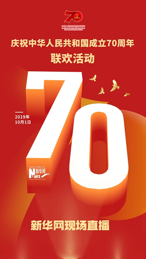 慶祝中華人民共和國成立70周年大會、閱兵式、群眾游行和聯(lián)歡活動將隆重舉行? 廣播電視新聞網(wǎng)站現(xiàn)場直播