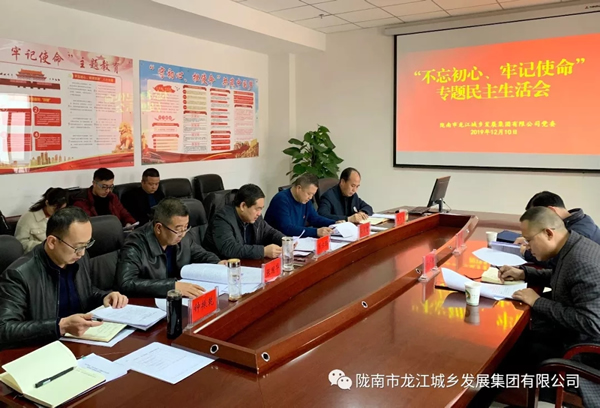 市龍江集團召開“不忘初心、牢記使命”專題民主生活會