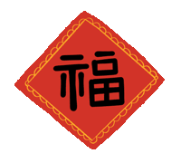 市龍江集團給您拜年了！